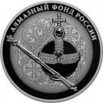 Скипетр и Держава - только в наборе Алмазный фонд, 3 монеты. Цена набора 30 450 руб