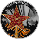 75-летие Победы советского народа в Великой Отечественной войне 1941–1945 гг