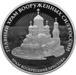 Храм Воскресения Христова Главный Храм вооруженных сил России