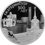 Екатеринбург 300 лет основания города