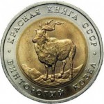 Винторогий козел в наборе красная книга 1991 г. Цена набора из 2-х монет 1300 руб