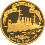 300-летие Российского флота. Крейсер Варяг