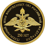 Генеральный Штаб Вооруженных Сил Российской Федерации, 250-летие