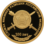 Служба внешней разведки Российской Федерации 100 лет