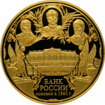 Банк России, 150-летие