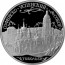 Монета Софийско-Успенский собор Тобольск