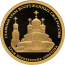 Монета Храм Воскресения Христова Главный Храм вооруженных сил России