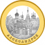 Монета Александров